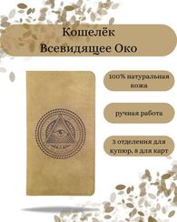 Кошелек Всевидящее Око светло-коричневый нубук