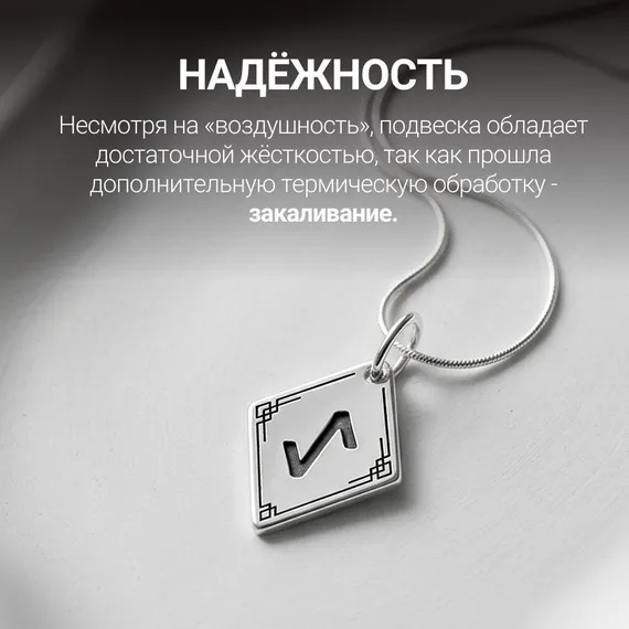 Подвеска Руна Эйваз - кулон из серебра 925, фото 5