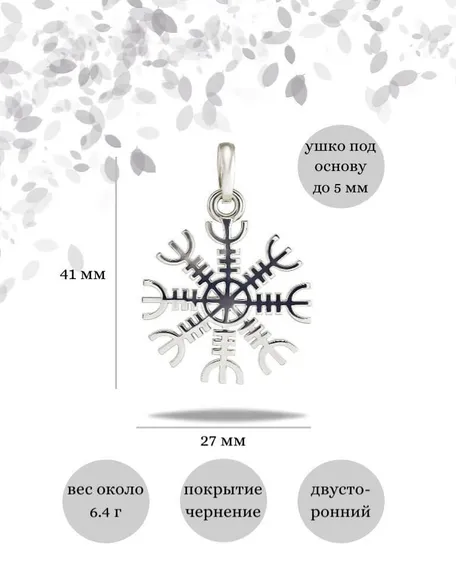 Подвеска Агисхьяльм Шлем ужаса Фафнира из серебра 925 пробы, фото с инфографикой размеров
