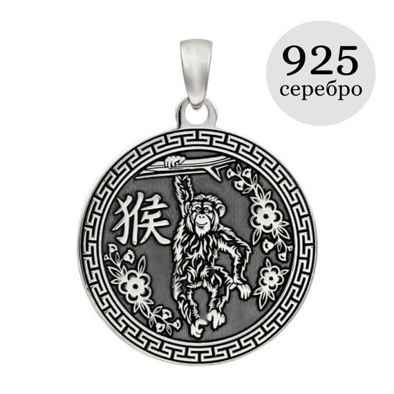 Китайский знак зодиака Обезьяна подвеска из серебра 925 пробы, инфографика