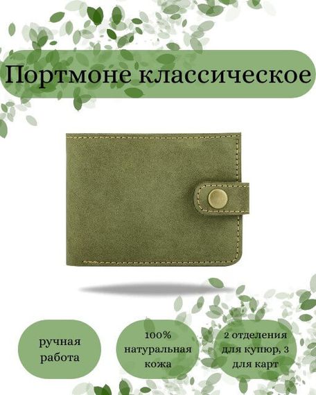 Фото функционального портмоне классического из зеленой кожи коала Инфографика