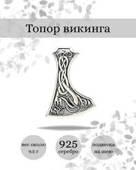 Топор кельтский - подвеска из серебра