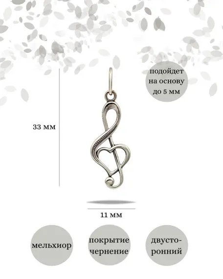 Подвеска скрипичный ключ