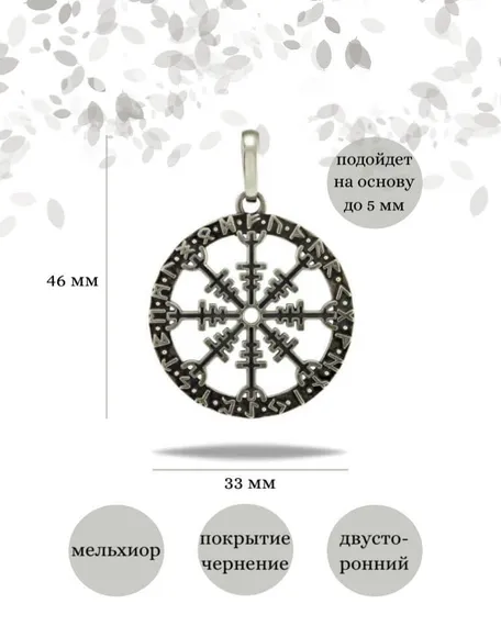 Подвеска Агисхьяльм из мельхиора, фото с инфографикой размеров