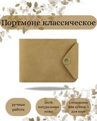 Портмоне классическое светло-коричневый нубук 05068