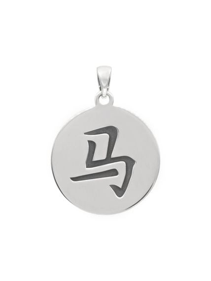 Китайский знак зодиака Лошадь подвеска из серебра 925 пробы, вид сзади
