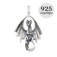 Дракон - подвеска кулон из серебра 925