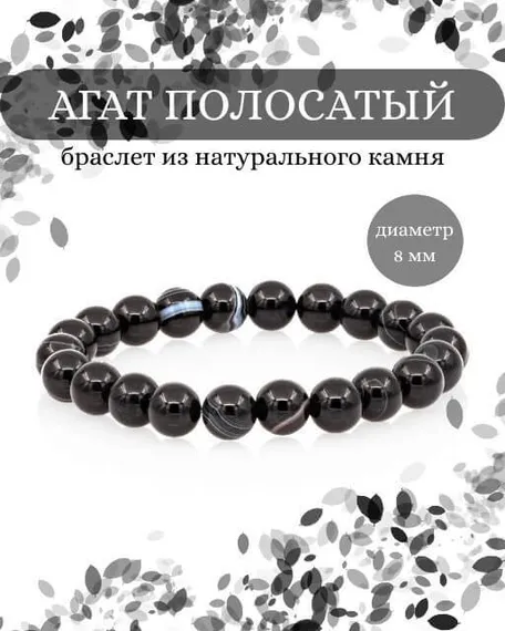 Фото браслета из полосатого агата на белом фоне инфографика