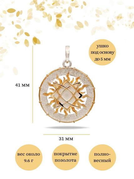 Подвеска Звезда Руси из серебра 925 пробы с позолотой, фото с инфографикой размеров