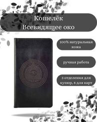 Кошелек Всевидящее Око черная кожа