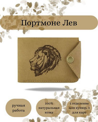 Портмоне Лев светло-коричневый нубук