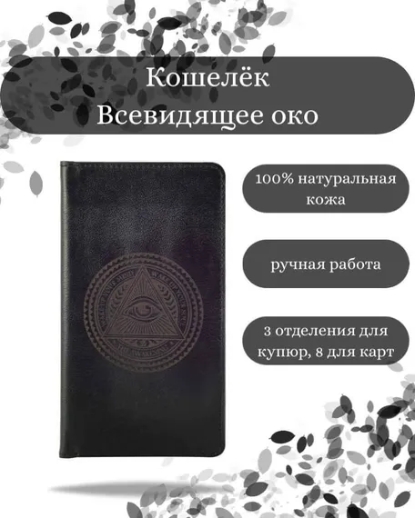 Фото функционального кошелька Всевидящее Око из черной кожи хитрый лис Инфографика