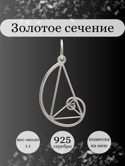 Фото подвески золотое сечение без контура из серебра, инфографика.
