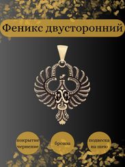 Феникс - двусторонняя подвеска из бронзы