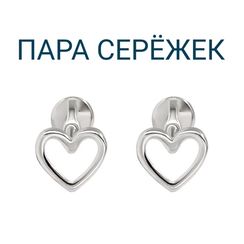 Серьги-пусеты Сердце из серебра (пара и моно)