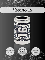 Шарм Число 16 из серебра