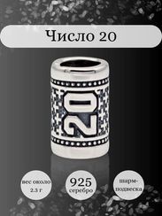 Шарм Число 20 из серебра