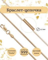 Браслет на руку серебряный с позолотой Снейк