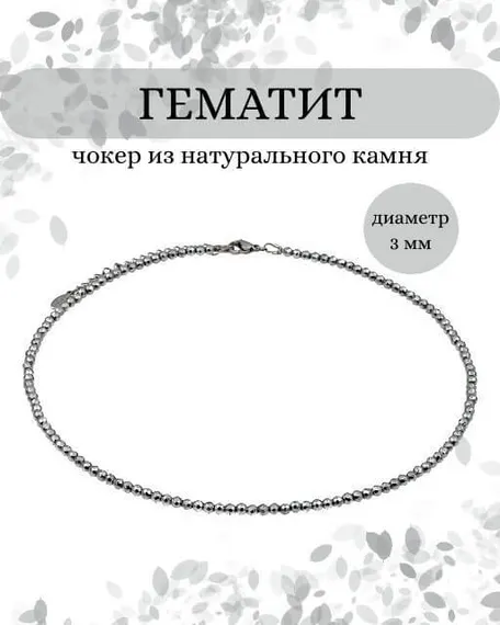 Фото чокер из гематита 2165/3_гематит Инфографика