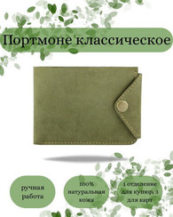 Портмоне классическое зеленый нубук 05069