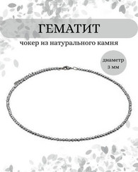 Чокер на шею из гематита 3 мм
