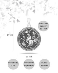 Китайский знак зодиака Петух - подвеска из серебра