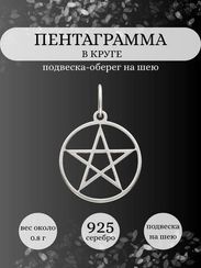 Пентаграмма в круге подвеска из серебра