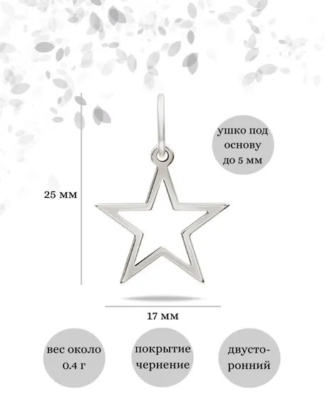 Звезда мини подвеска из серебра 925 пробы, инфографика Размеры