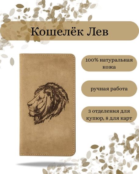 Фото функционального высокого кошелька Лев из светло-коричневой кожи Инфографика