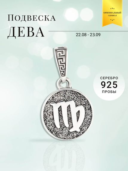 Подвеска Знак зодиака Дева из серебра 925 пробы, фото с инфографикой
