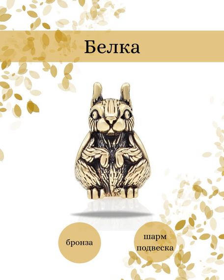 Шарм Белка из бронзы, фото с инфографикой
