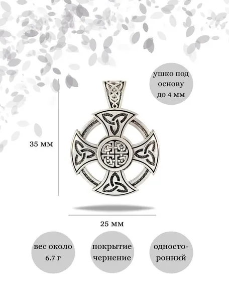Подвеска Крест Кельтов из серебра 925 пробы, фото с инфографикой размеров