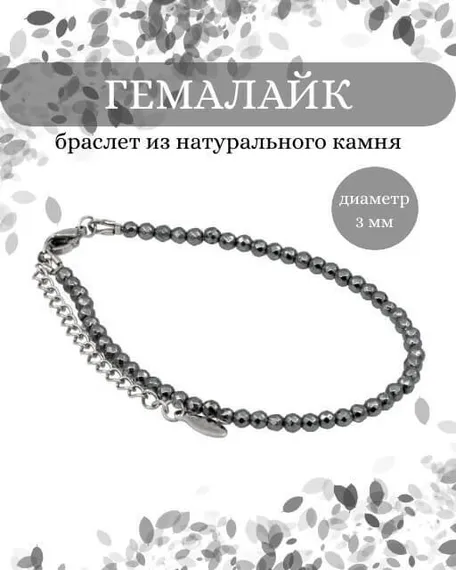 Фото браслет из гемалайка 2020/3_гемалайк Инфографика