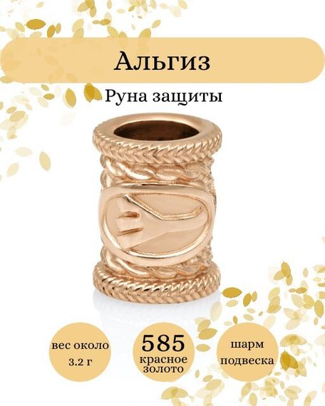 Купите шарм Альгиз из золота 585 пробы, фото с инфографикой.