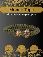 Браслет из зелёного паракорда с молотом Тора Bayer из бронзы