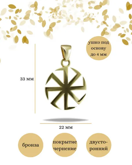 Подвеска Коловрат малый из бронзы, фото с инфографикой размеров
