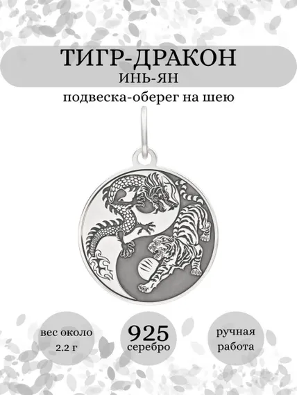 Инь-Ян (Тигр-Дракон) подвеска из серебра 925 пробы, инфографика Главная