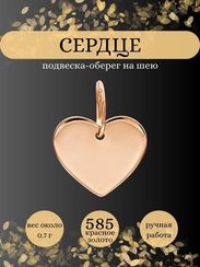 Сердце подвеска из золота