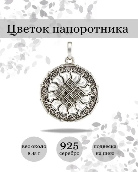 Цветок папоротника оберег в солнце кулон