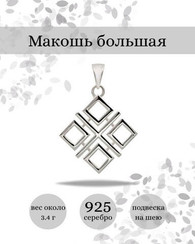 Макошь оберег-подвеска