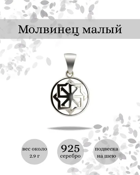 Амулет Молвинец подвеска из серебра