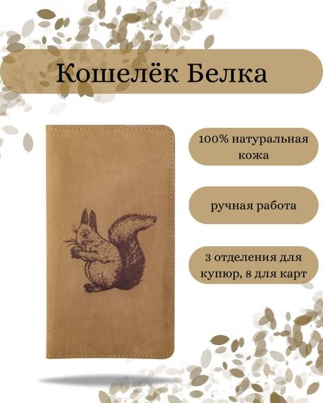 Фото функционального кошелька Белка из светло-коричневой кожи хитрый лис Инфографика