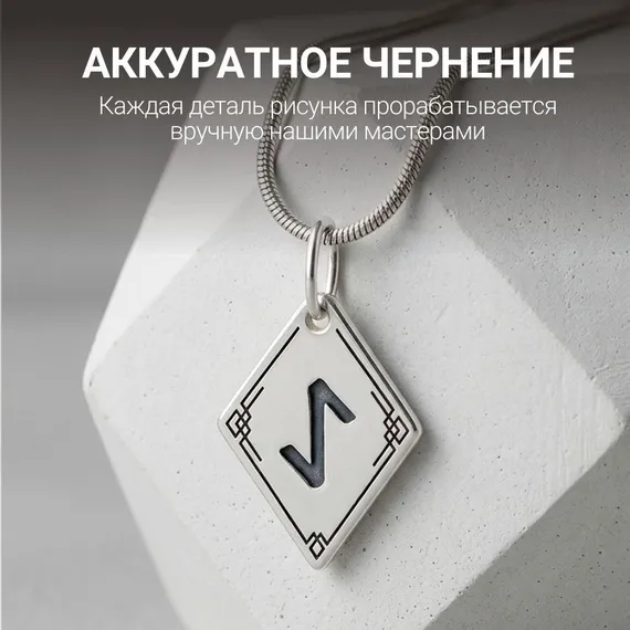 Подвеска Руна Эйваз - кулон из серебра 925, фото 8