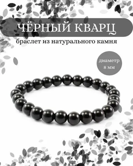 Фото браслета из черного кварца на белом фоне инфографика