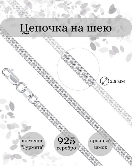 Фото цепочка на шею гурмета допиа серебро 9266 инфографика