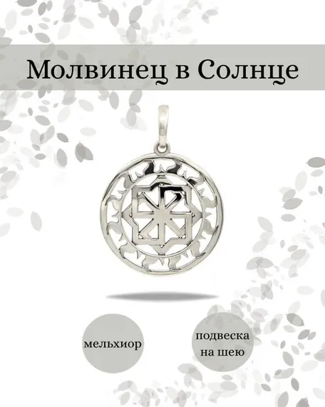 Подвеска Молвинец большой из мельхиора, фото с инфографикой