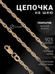 Цепочка на шею из серебра с золочением Форцатина Допиа