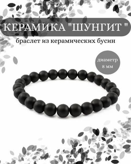 Фото браслета из керамики шунгита на белом фоне инфографика