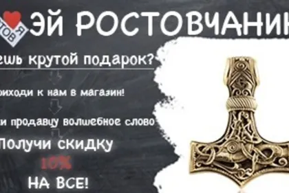 Промокод Ростов