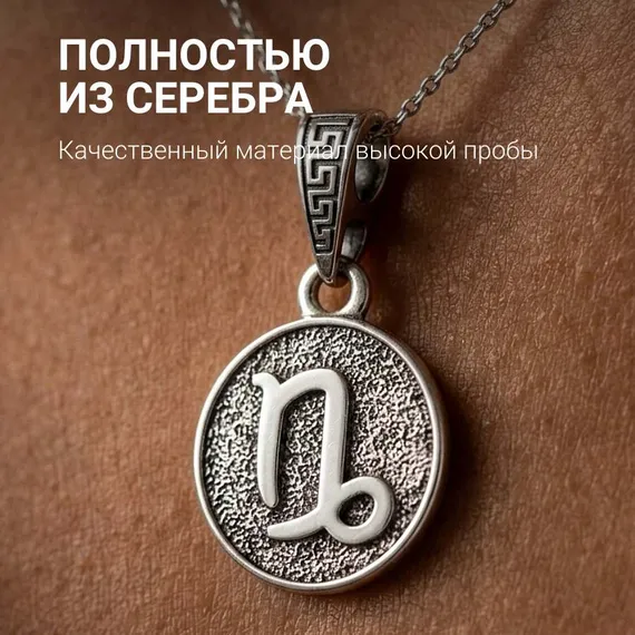 Козерог Знак зодиака - кулон серебро, фото 5